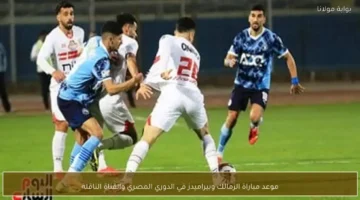 توقيت لقاء الزمالك ضد بيراميدز بمنافسات الدوري المصري وتفاصيل وسيلة البث الناقلة للقمة